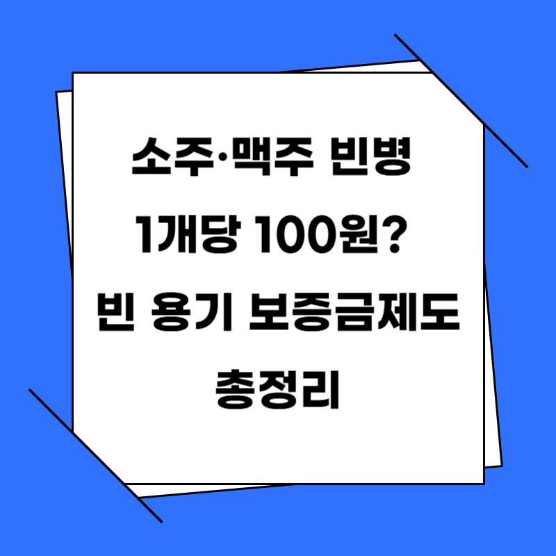 소주·맥주 빈병 1개당 100원? 빈 용기 보증금제도 총정리