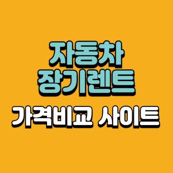 장기렌트 가격비교