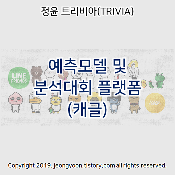  예측모델 및 분석대회 플랫폼 (캐글)