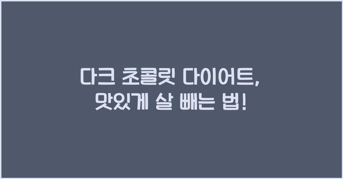 다크 초콜릿 다이어트
