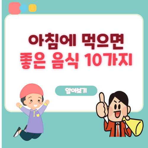 아침에먹으면좋은음식10가지