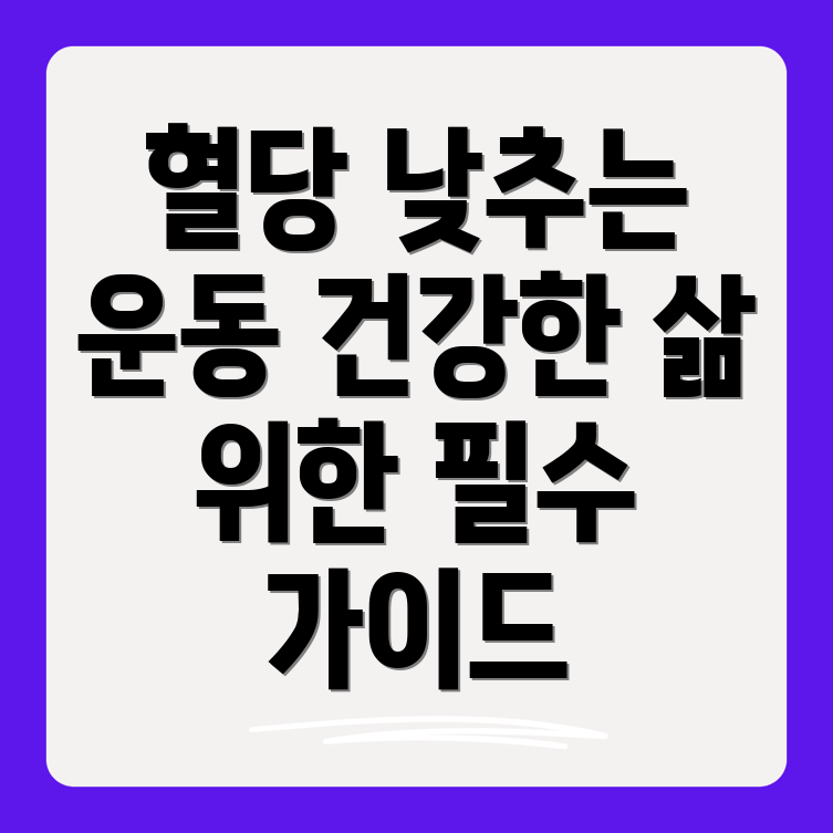 혈당 낮추는 운동