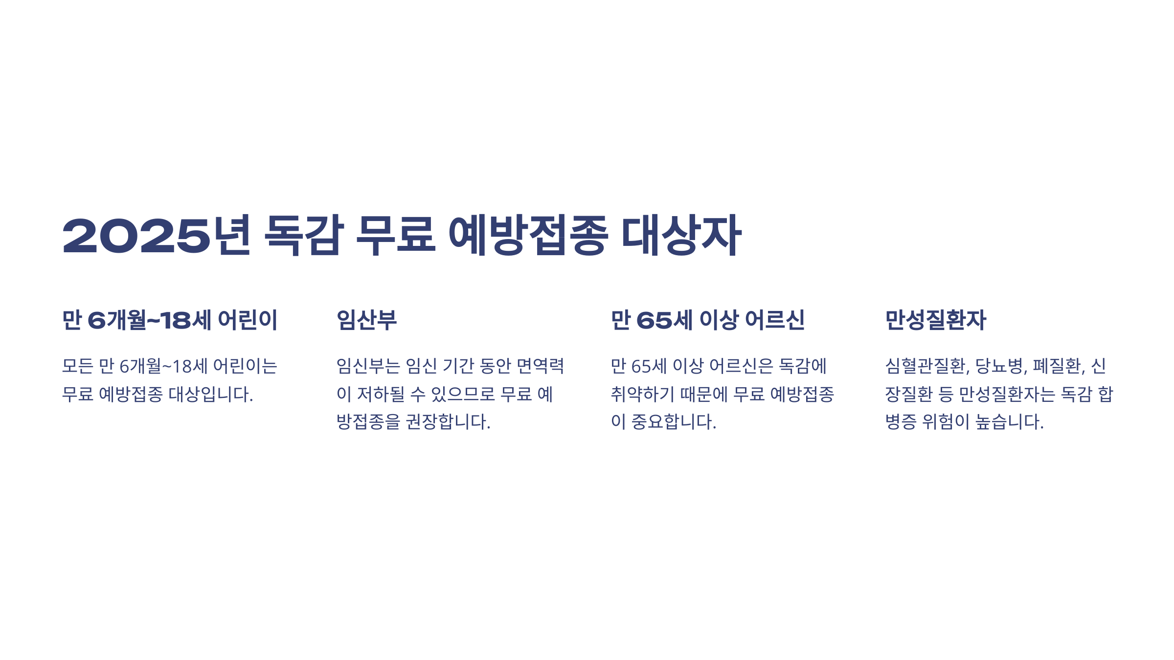 2025년 독감 무료 예방접종 대상자는 누구일까요?