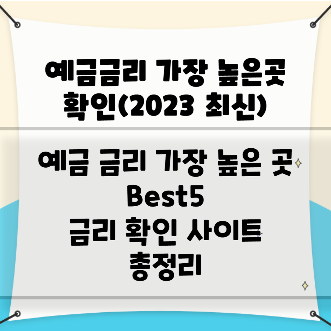 예금금리 가장 높은곳 확인(2023 최신) 블로그 썸네일 사진