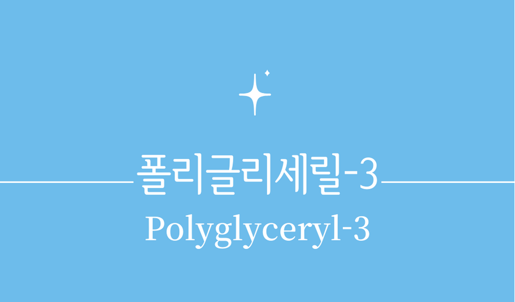 '폴리글리세릴-3(Polyglyceryl-3)'