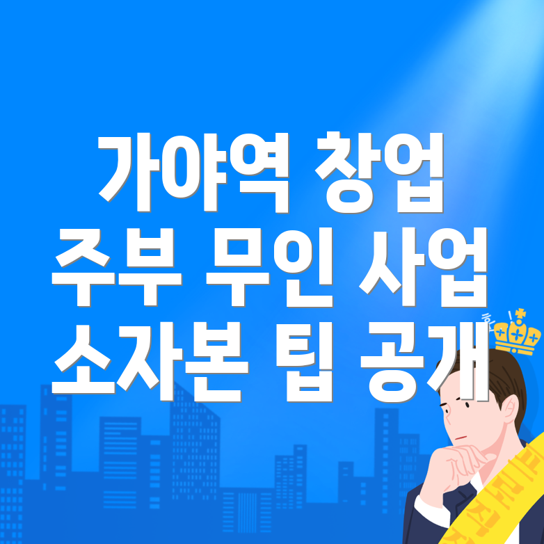 가야역 창업