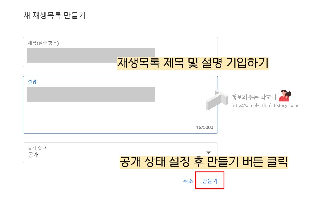 유튜브 재생목록 만드는 방법
