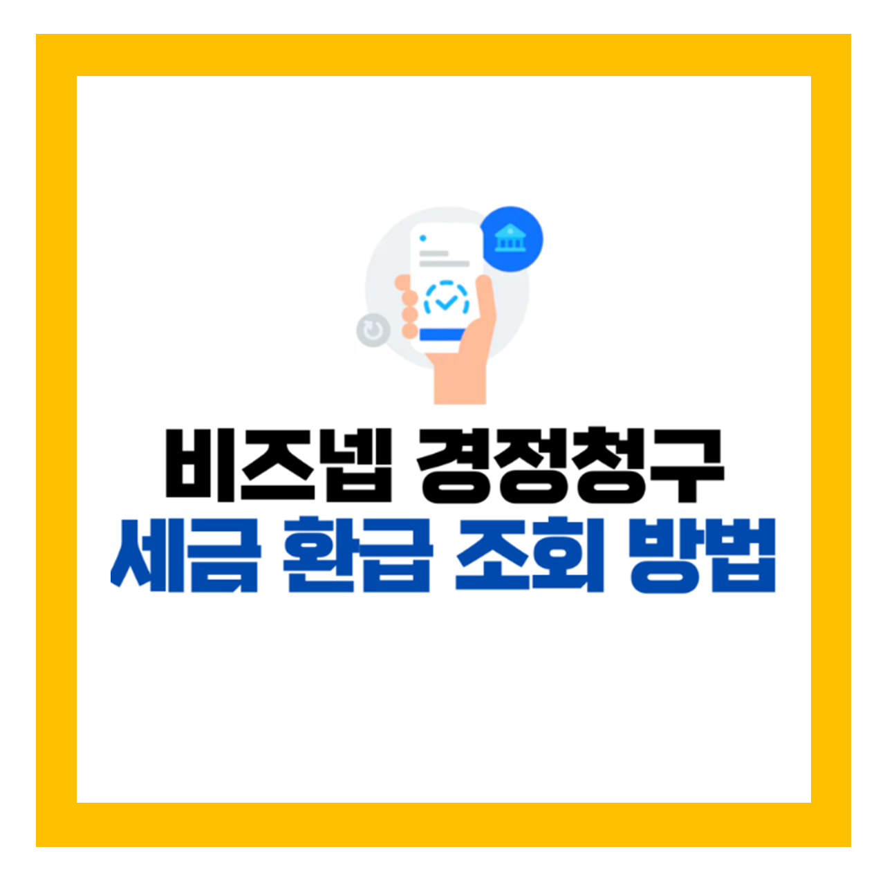  비즈넵 경정청구 세금 환급 서비스 신청방법 [1분이면 종합 소득세, 법인세 조회]