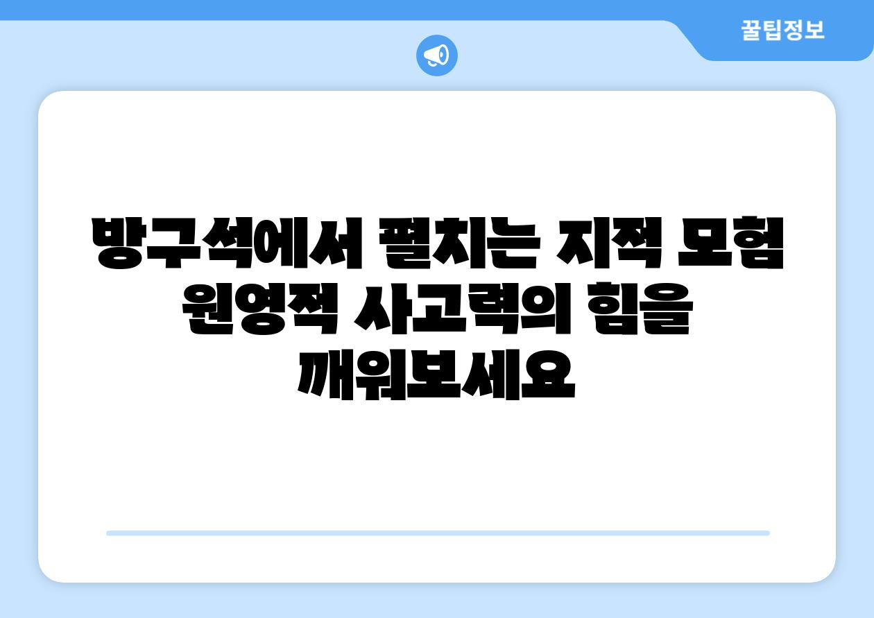 방구석에서 펼치는 지적 모험 원영적 사고력의 힘을 깨워보세요