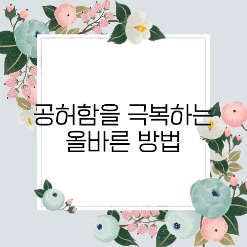 공허함을 극복하는 올바른 방법