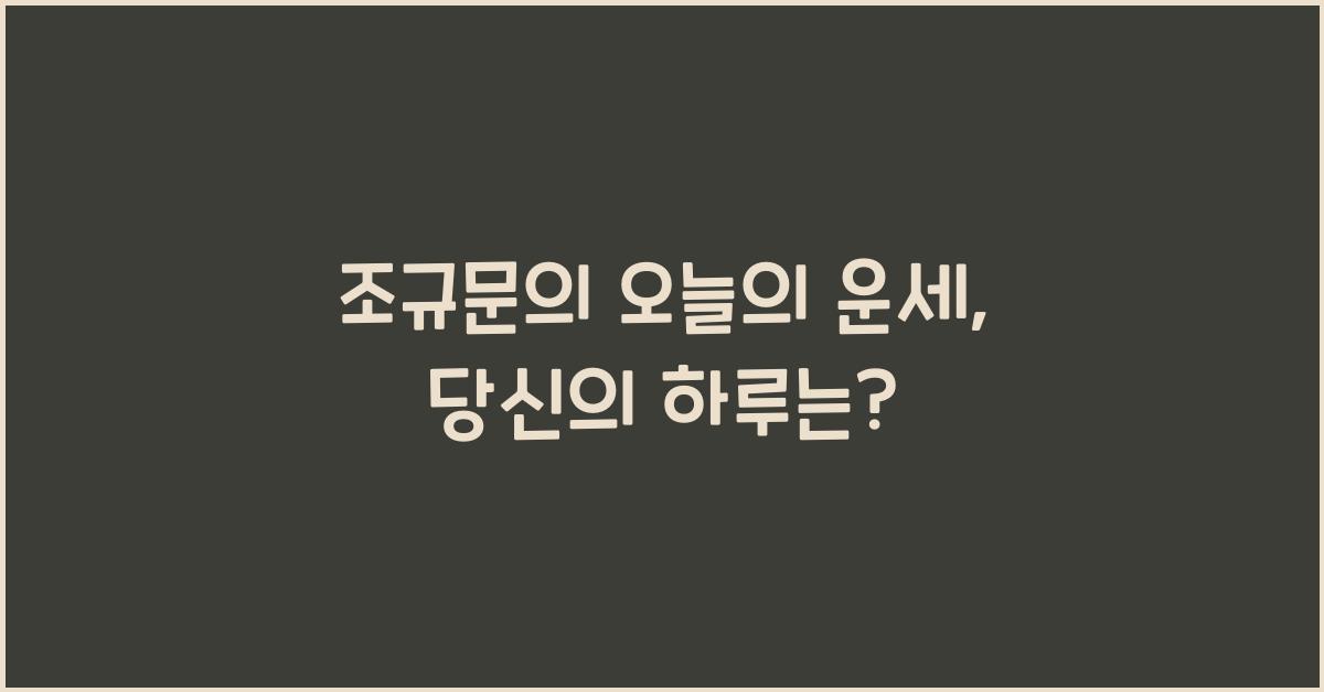 조규문의 오늘의 운세