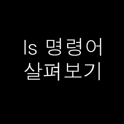  [기초] 목록을 출력하는 명령어 - ls