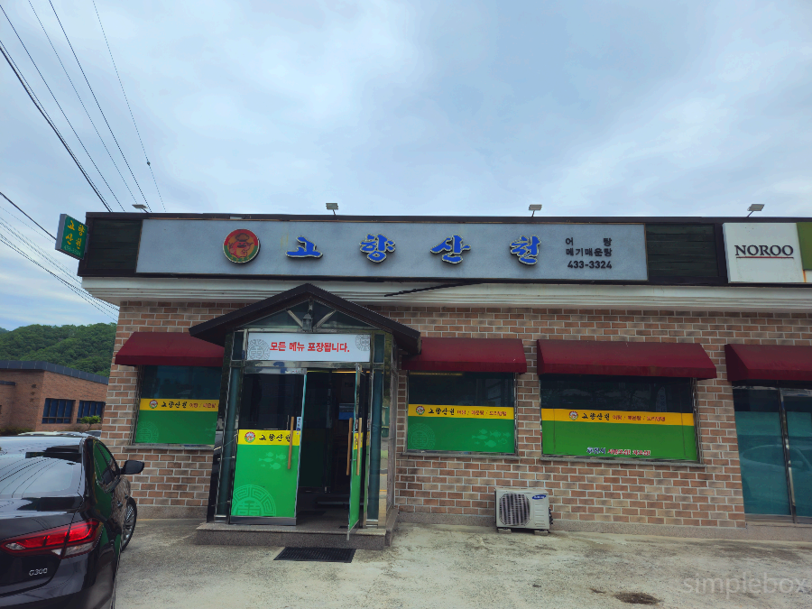 Gohyangsancheon (고향산천) 1