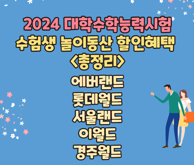 2024 대학수학능력시험 놀이동산 할인혜택 총정리