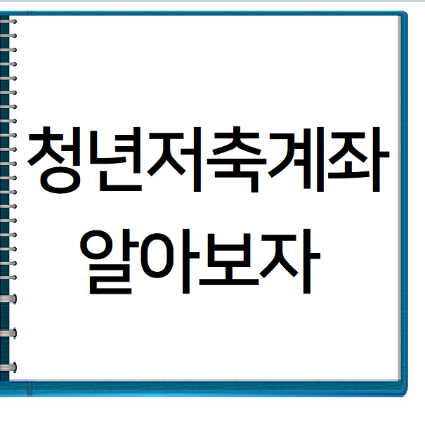 청년 저축계좌 신청기간