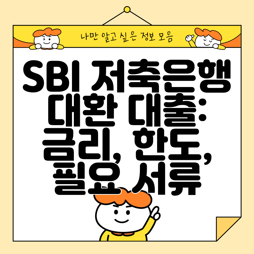 SBI 저축은행 대환 대출 금리, 한도, 필요 서류