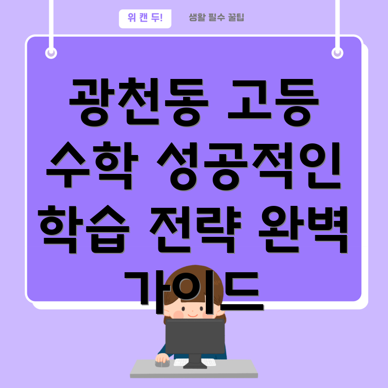 광주 서구 광천동 고등 수학 과외