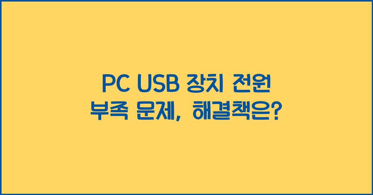 PC USB 장치 전원 부족 문제