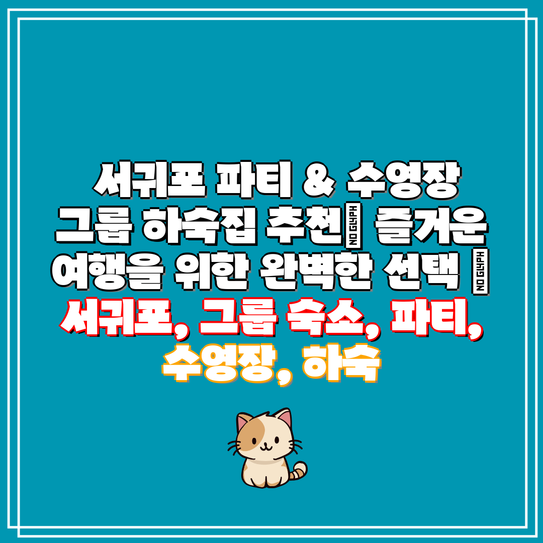  서귀포 파티 & 수영장 그룹 하숙집 추천 즐거운 여행