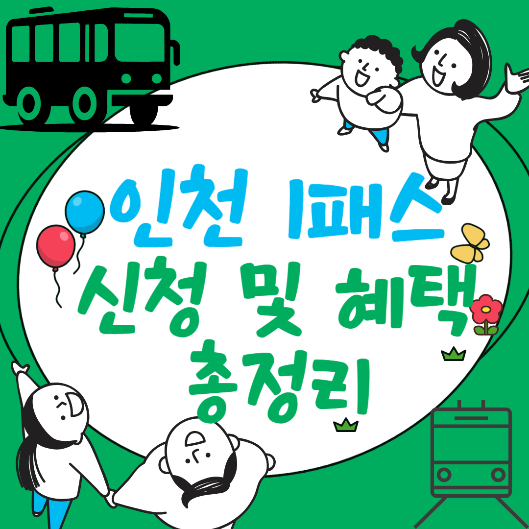 인천 i패스이용하는 사람들 일러스트 썸네일