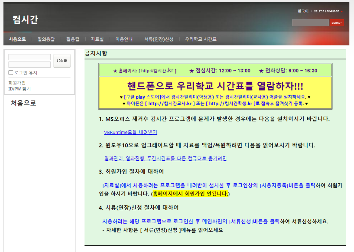  학교 시간표 열람 컴시간 알리미 설치 안내