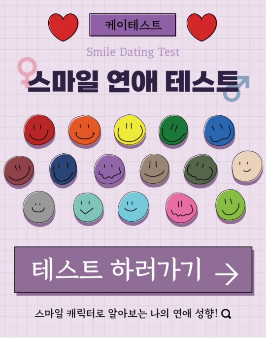 케이테스트 스마일 연애 테스트 - MBTI 테스트는 역시 재미있다