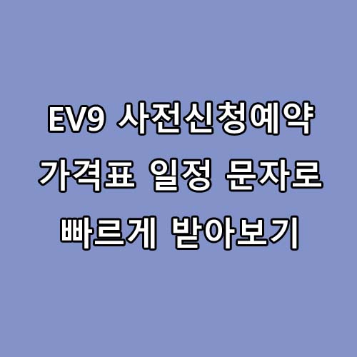  EV9 사전신청예약 가격, 주행거리 사전신청예약일정 문자받기