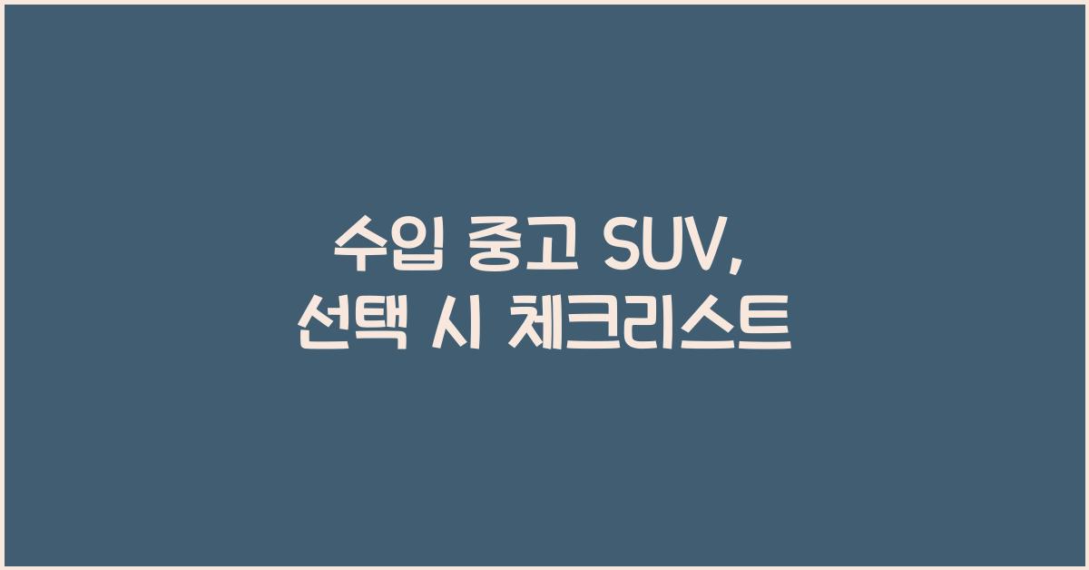 수입 중고 suv