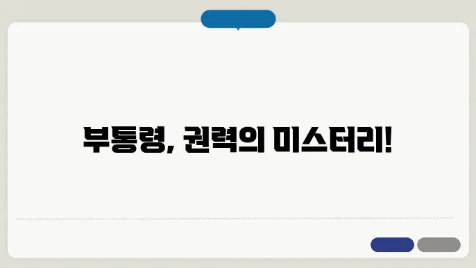 부통령