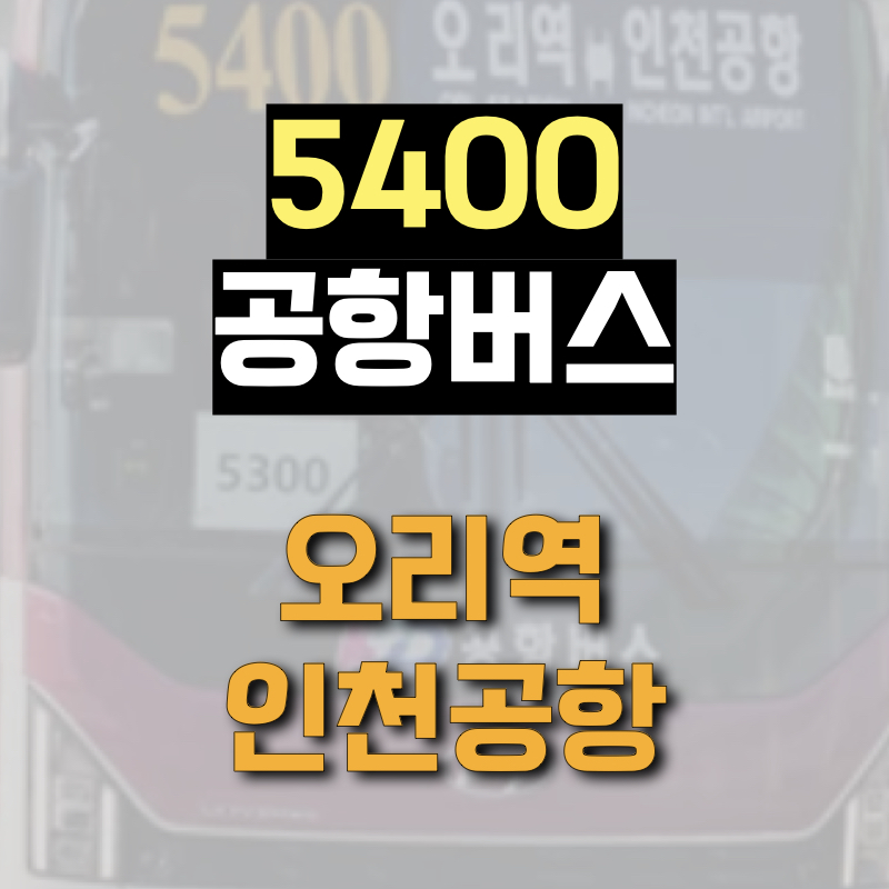 단국대와 오리역에서 인천공항까지 운행하는 5400 공항버스 정보