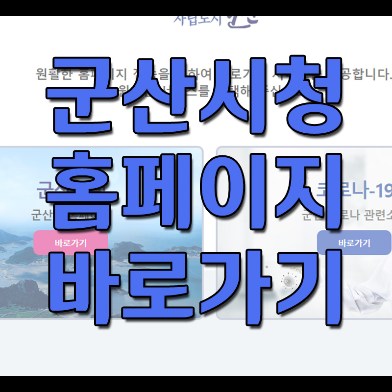  군산시청 홈페이지
