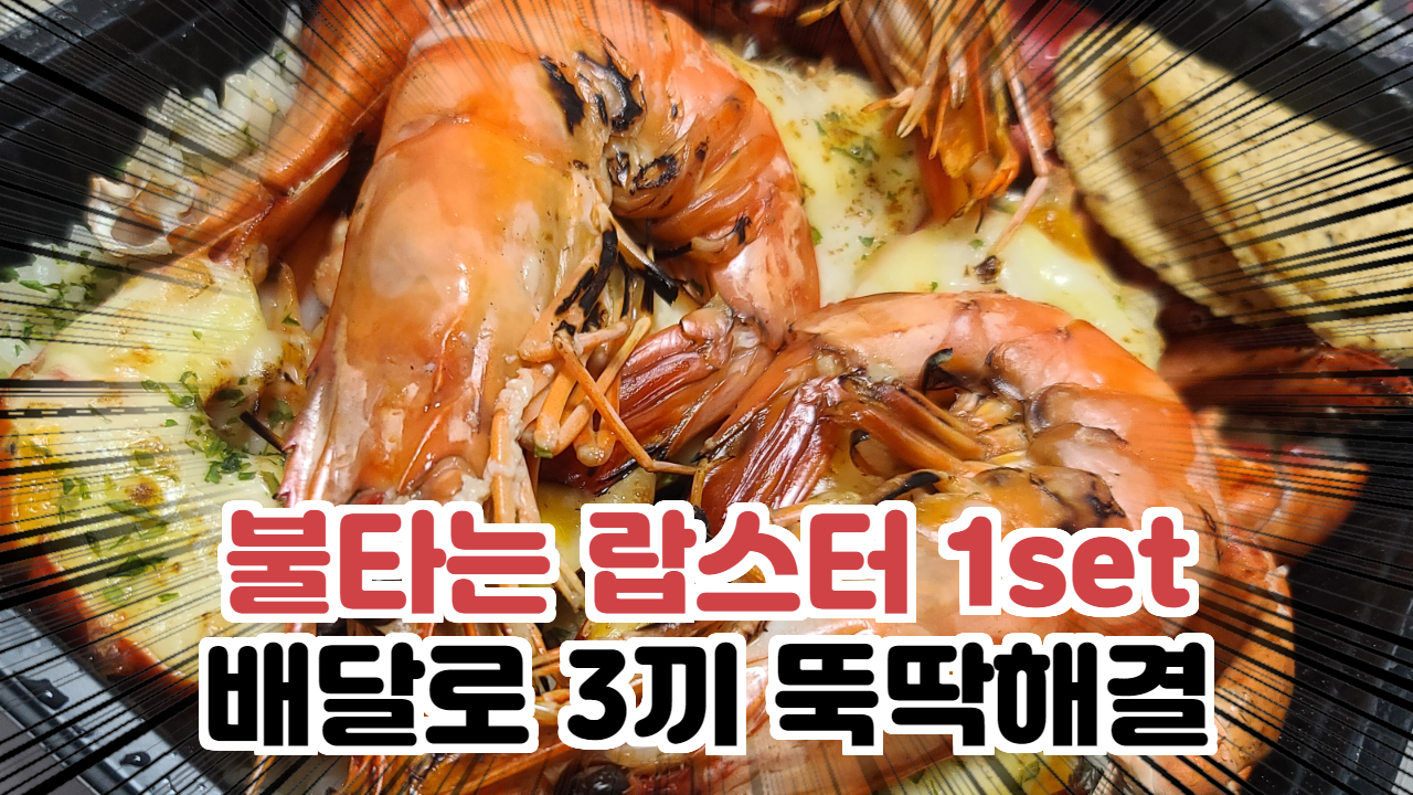  맛집일기_불타는랍스터 구래신도시점_김포랍스터배달 후기