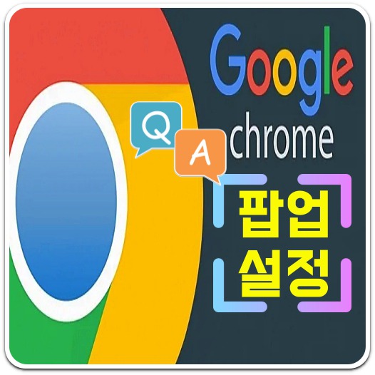 크롬-팝업차단-해제-설정-방법-안내