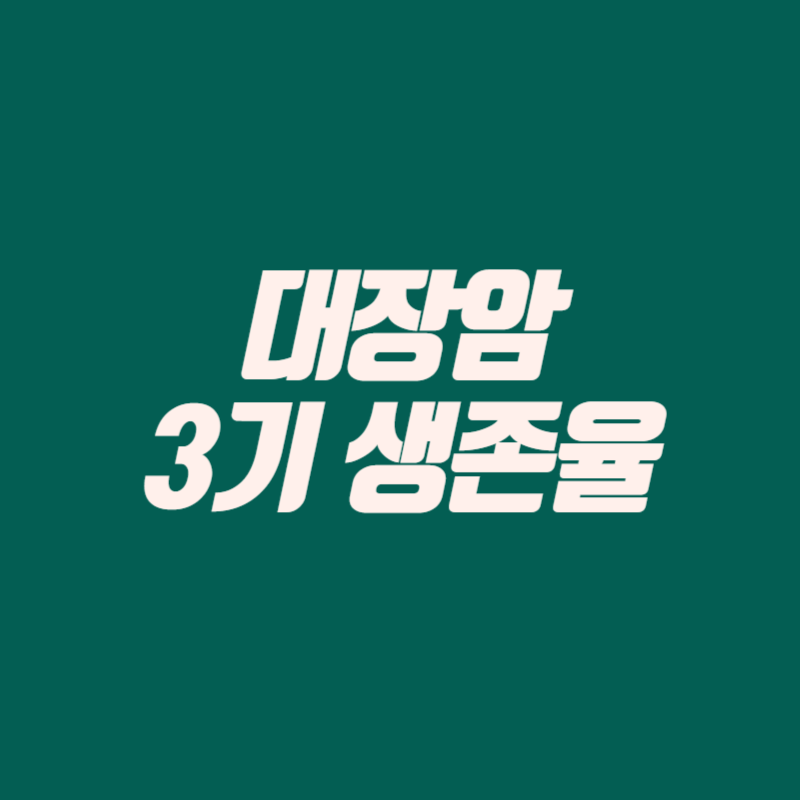 대장암 3기 생존율