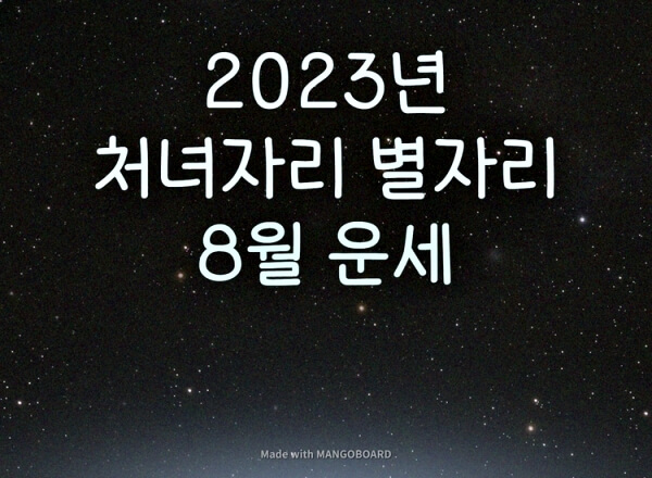 2023년-처녀자리-별자리-운세