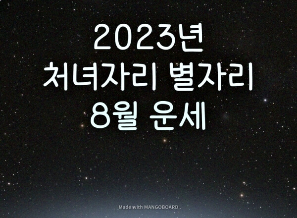  2023년 처녀자리 8월 별자리 운세