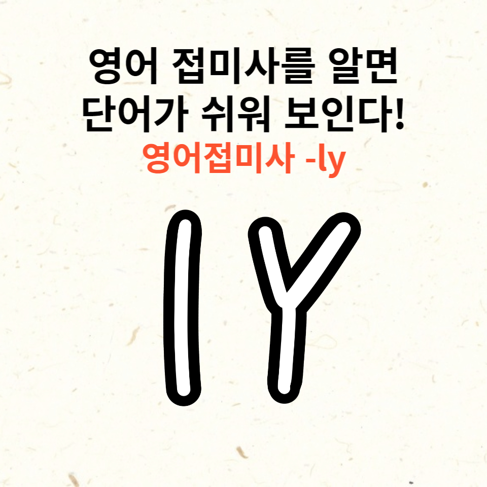  영어 접미사 : ly 접미사의 힘