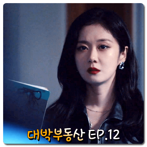  드라마 대박부동산 12회 줄거리 :: 20년 전의 진실을 알게 되는 홍지아