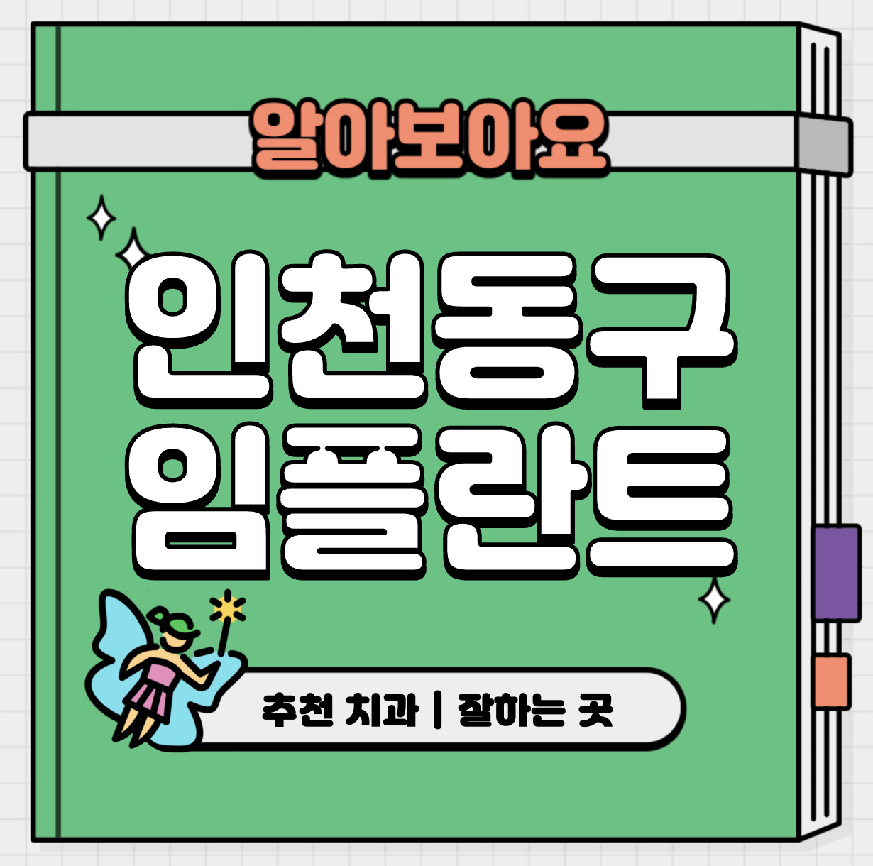 This is 인천 동구 임플란트 가격 추천 치과 &#124; 통증 &#124; 수면 &#124; 기간