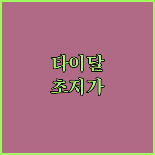 고음질 타이달, 고잉버스로 저렴하게 