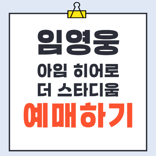 임영웅 콘서트, 아임 히어로 더 스타디움 영화 예매