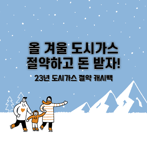  올 겨울 도시가스 절약하고 돈 받자! 23년 도시가스 절약 캐시백 신청방법