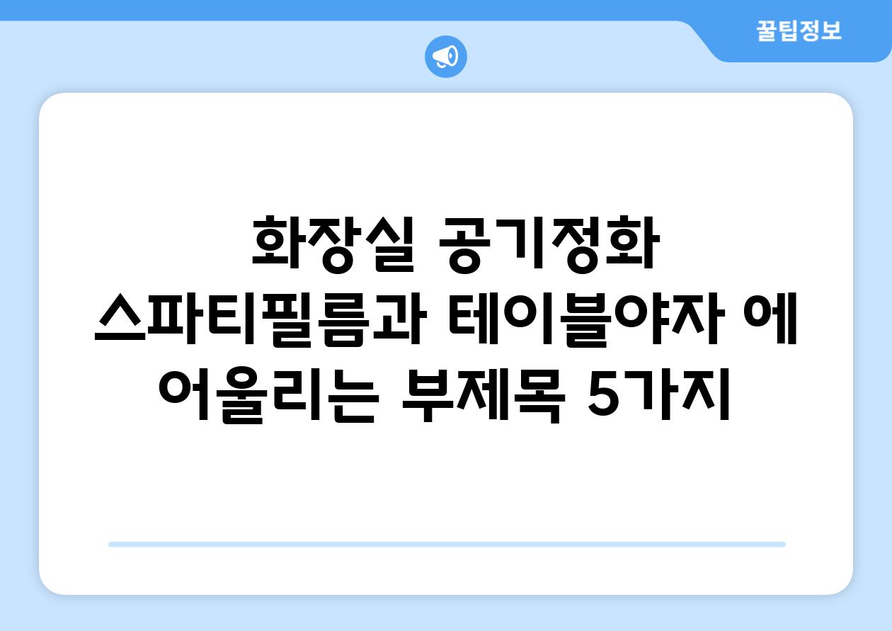 ## 화장실 공기정화| 스파티필름과 테이블야자 에 어울리는 부제목 5가지