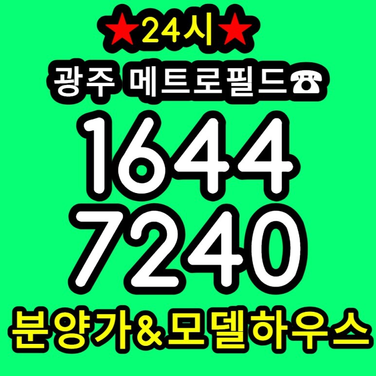  금남로4가 메트로필드 광주 아파텔 분양소식