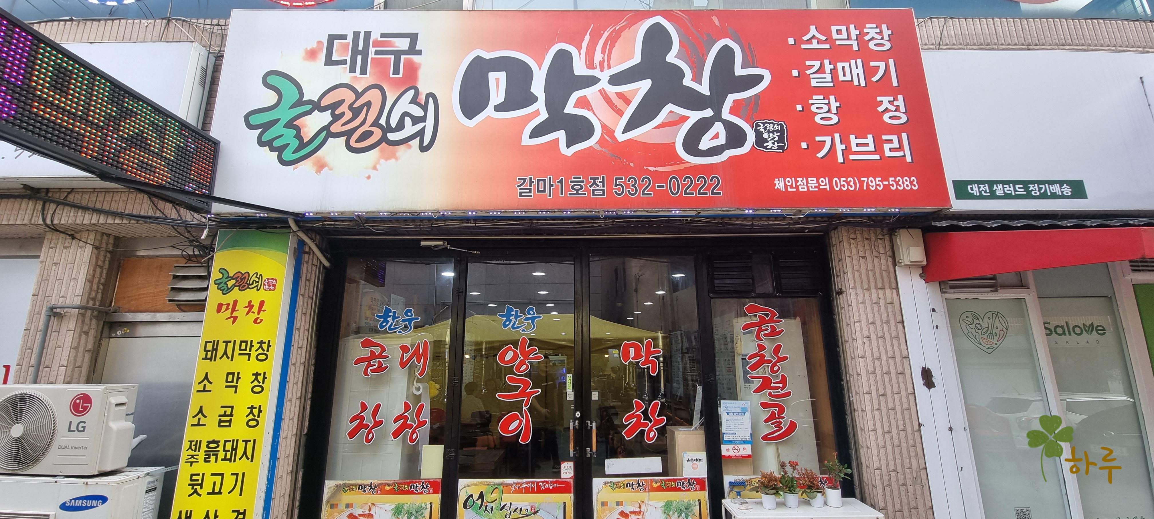 굴렁쇠막창 이미지