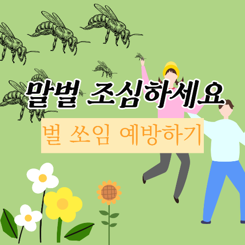  말벌 조심하세요. 벌 쏘임 예방하기