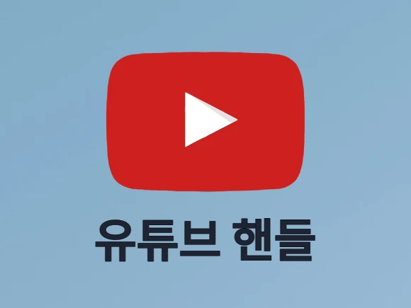 유튜브 핸들