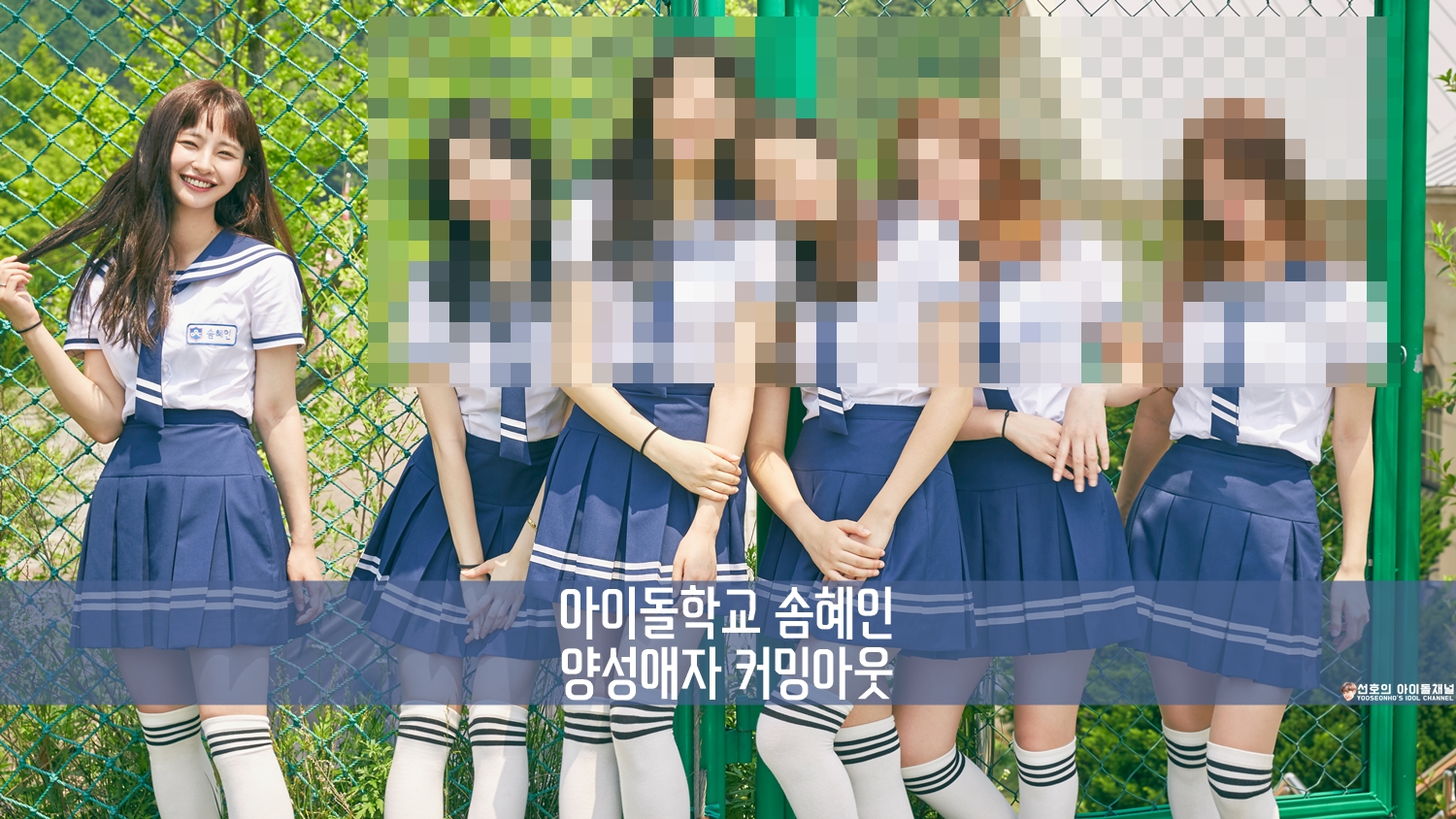  솜해인(송혜인/前솜혜인) 양성애자 커밍아웃 (아이돌학교 퇴소자)