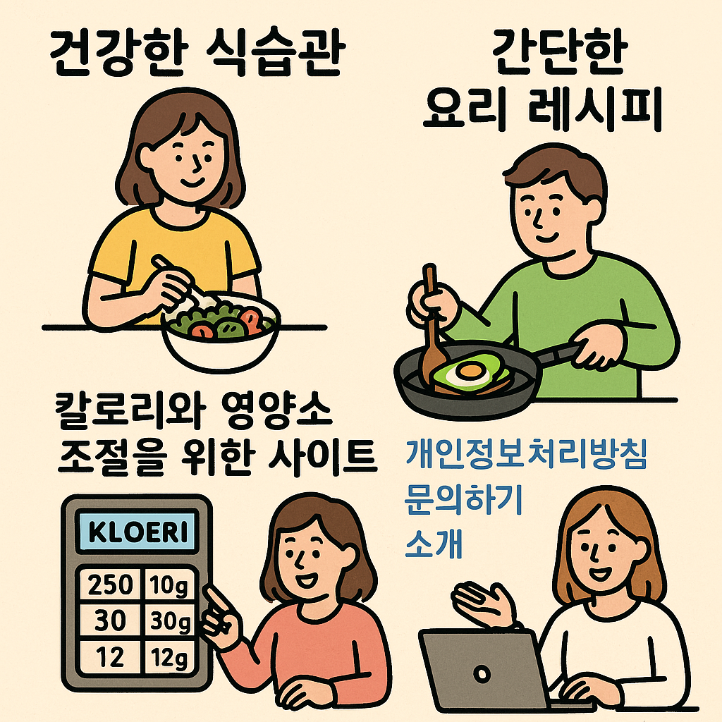 건강한 식습관과 간단한 요리 레시피
