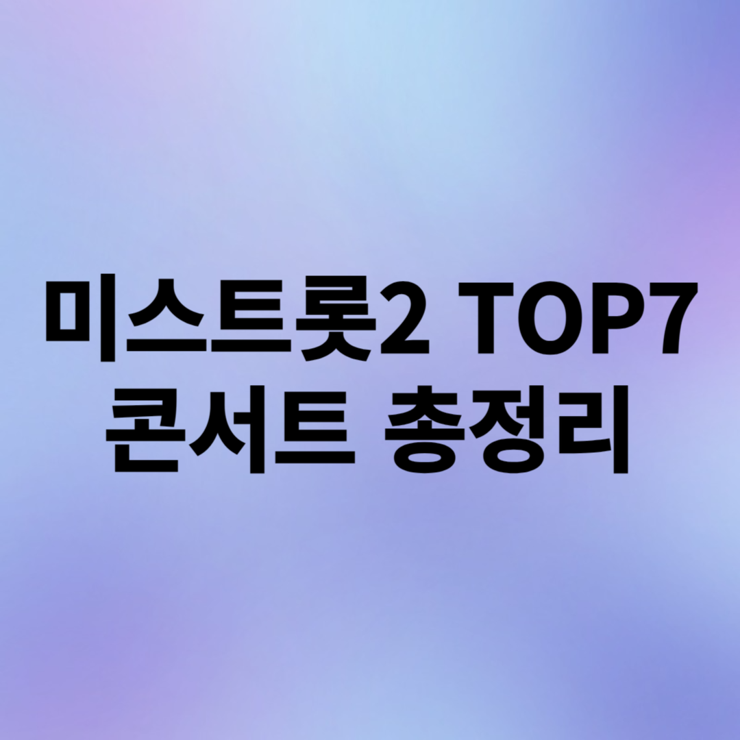 미스트롯2 TOP7 콘서트